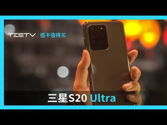 万元机的参数暴击—三星s20 ultra【值不值得买】